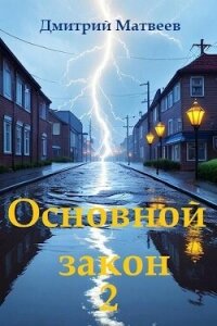 Основной закон 2 (СИ) - Матвеев Дмитрий Николаевич (читать книги онлайн бесплатно без сокращение бесплатно .txt, .fb2) 📗