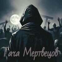 Гача Мертвецов (СИ) - Новиков Артем "Exagero" (читать книги без регистрации .txt, .fb2) 📗