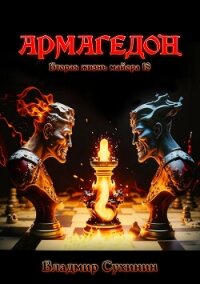 Армагеддон - Сухинин Владимир Александрович "Владимир Черный-Седой" (бесплатная библиотека электронных книг .txt, .fb2) 📗