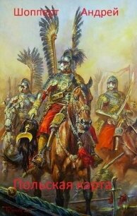 Уродина. Книга третья. Польская карта - Шопперт Андрей Готлибович (бесплатные онлайн книги читаем полные версии .TXT, .FB2) 📗