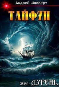 Дурень. Книга шестая. Тайфун - Шопперт Андрей Готлибович (библиотека книг бесплатно без регистрации .txt, .fb2) 📗