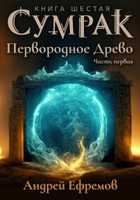 Сумрак. Первородное Древо. Часть первая - Ефремов Андрей Николаевич "Брэм" (бесплатные версии книг .txt, .fb2) 📗