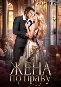 Жена по праву - Тирс Зена (читаем книги онлайн .txt, .fb2) 📗