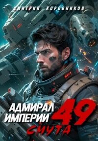 Адмирал Империи – 49 - Коровников Дмитрий (серии книг читать онлайн бесплатно полностью TXT, FB2) 📗