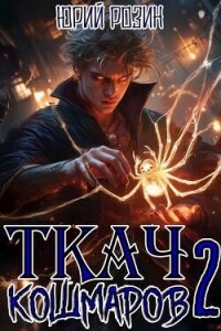 Ткач Кошмаров. Книга 2 (СИ) - Розин Юрий (читать лучшие читаемые книги txt, fb2) 📗