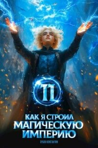 Как я строил магическую империю 11 (СИ) - Зубов Константин (книги регистрация онлайн бесплатно .txt, .fb2) 📗