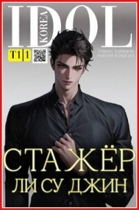 Стажер Ли Су Джин (СИ) - Таймири Роман (бесплатные полные книги .txt, .fb2) 📗