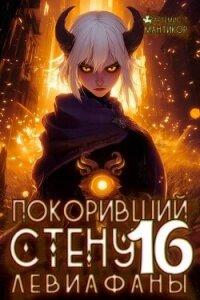 Покоривший СТЕНУ: Левиафаны (СИ) - Мантикор Артемис (читать книги без регистрации .txt, .fb2) 📗