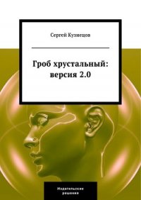 Гроб хрустальный. Версия 2.0 - Кузнецов Сергей Юрьевич (читать книги регистрация .txt) 📗