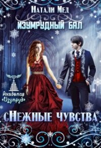 Изумрудный бал. (с)нежные чувства (СИ) - Мед Натали (книги без регистрации бесплатно полностью txt, fb2) 📗