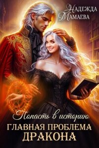Главная проблема дракона - Мамаева Надежда (библиотека книг бесплатно без регистрации .TXT, .FB2) 📗