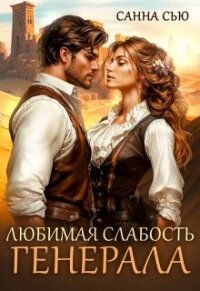 Любимая слабость генерала (СИ) - Сью Санна (книга жизни txt, fb2) 📗