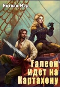 Галеон Идет на Картахену (СИ) - Мед Натали (книги онлайн полные .txt, .fb2) 📗