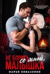Не борись со мной, малышка (СИ) - Коваленко Мария (читать книги бесплатно полностью без регистрации сокращений .txt, .fb2) 📗