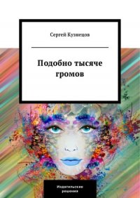 Подобно тысяче громов - Кузнецов Сергей Юрьевич (онлайн книга без .TXT) 📗