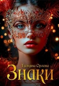 Знаки (СИ) - Орлова Тальяна (бесплатные онлайн книги читаем полные .TXT, .FB2) 📗