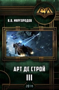 Арт де Строй 3 (СИ) - Миргородов В. В. (электронная книга txt, fb2) 📗