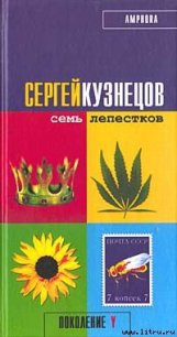 Семь лепестков - Кузнецов Сергей Юрьевич (читать книги онлайн бесплатно без сокращение бесплатно .txt) 📗