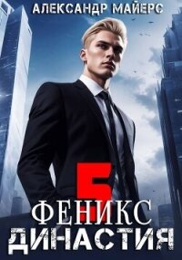 Династия. Феникс (СИ) - Майерс Александр (читать книги онлайн без .txt, .fb2) 📗