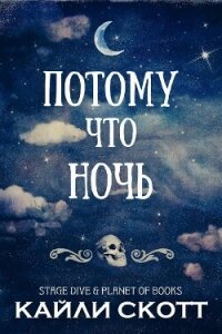 Потому что ночь (ЛП) - Скотт Кайли (список книг TXT, FB2) 📗
