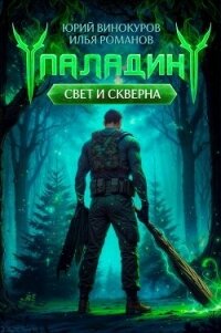 Паладин. Свет и Скверна II (СИ) - Романов Илья Николаевич (читаем книги онлайн бесплатно полностью без сокращений txt, fb2) 📗