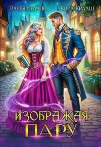 Изображая пару (СИ) - Крааш Кира (читаем книги онлайн бесплатно полностью без сокращений TXT, FB2) 📗