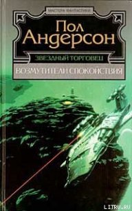 Крылья победы - Андерсон Пол Уильям (читать бесплатно книги без сокращений .TXT) 📗