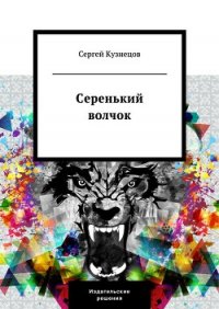 Серенький волчок - Кузнецов Сергей Юрьевич (читать книги онлайн полные версии .txt) 📗