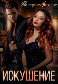 Искушение (СИ) - Ангелос Валерия (онлайн книги бесплатно полные TXT, FB2) 📗