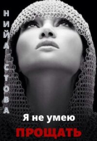 Я не умею прощать (СИ) - Стова Нийа (книги онлайн полные TXT, FB2) 📗