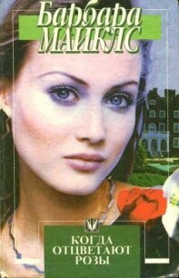 Когда отцветают розы - Майклз Барбара (читать книги бесплатно полные версии txt, fb2) 📗