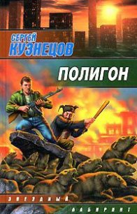 Полигон - Кузнецов Сергей Борисович (онлайн книга без .txt) 📗