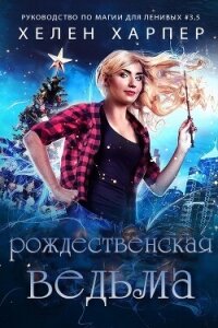 Рождественская Ведьма (ЛП) - Харпер Хелен (читать книги полностью без сокращений txt, fb2) 📗