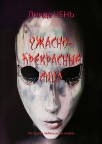 Ужасно-прекрасные лица (ЛП) - Чень Линда (читаем книги онлайн бесплатно .txt, .fb2) 📗