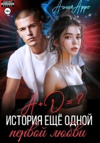 А + Д =? История еще одной первой любви - Арро Агния (читать книги без регистрации полные TXT, FB2) 📗