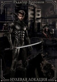 Нулевая локация - Воронов Радагор (читать бесплатно полные книги .txt, .fb2) 📗