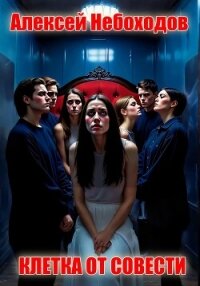 Клетка от совести - Небоходов Алексей (версия книг .txt, .fb2) 📗