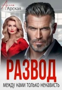 Развод. Между нами только ненависть (СИ) - Арская Арина (прочитать книгу .TXT, .FB2) 📗