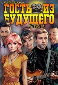 Гость из будущего. Том 3 (СИ) - Порошин Влад (читать книги бесплатно полностью .txt, .fb2) 📗