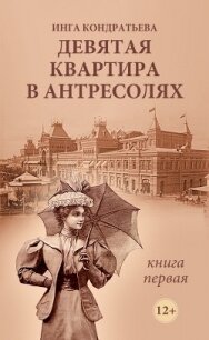 Девятая квартира в антресолях. Книга 1 - Кондратьева Инга Львовна (библиотека электронных книг .txt, .fb2) 📗
