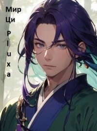 Часть третья. Добро пожаловать в секту! (СИ) - "Pluxa" (читаем книги онлайн бесплатно без регистрации TXT, FB2) 📗