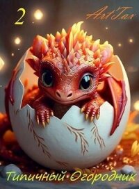 Типичный огородник 2 (СИ) - "ArtTax" (читать книги бесплатно полные версии TXT, FB2) 📗