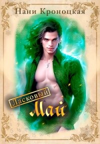 Ласковый Май (СИ) - Кроноцкая Нани (библиотека книг бесплатно без регистрации .TXT, .FB2) 📗