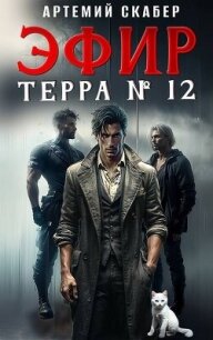 Эфир Терра 12? (СИ) - Скабер Артемий (книги онлайн бесплатно без регистрации полностью txt, fb2) 📗