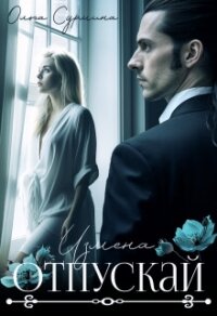 Отпускай (СИ) - Сурмина Ольга (книги онлайн без регистрации полностью .txt, .fb2) 📗