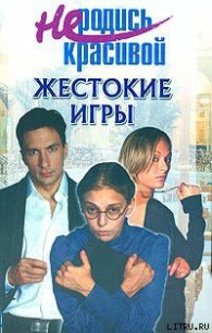 Не родись красивой: Жестокие игры - Кузнецова Ю. С. (серия книг txt) 📗