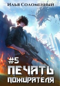 Печать пожирателя 5 (СИ) - Соломенный Илья (книги txt, fb2) 📗