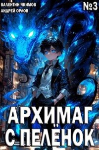 Архимаг с пеленок. Том 3 (СИ) - Якимов Валентин (лучшие книги читать онлайн бесплатно без регистрации .txt, .fb2) 📗