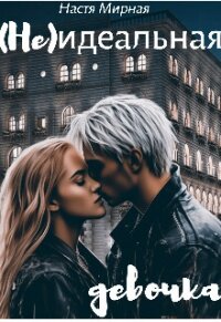 (Не)идеальная девочка (СИ) - Мирная Настя (библиотека электронных книг TXT, FB2) 📗