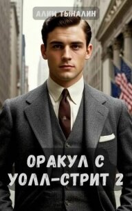 Оракул с Уолл-стрит 2 (СИ) - Тыналин Алим (полная версия книги txt, fb2) 📗
